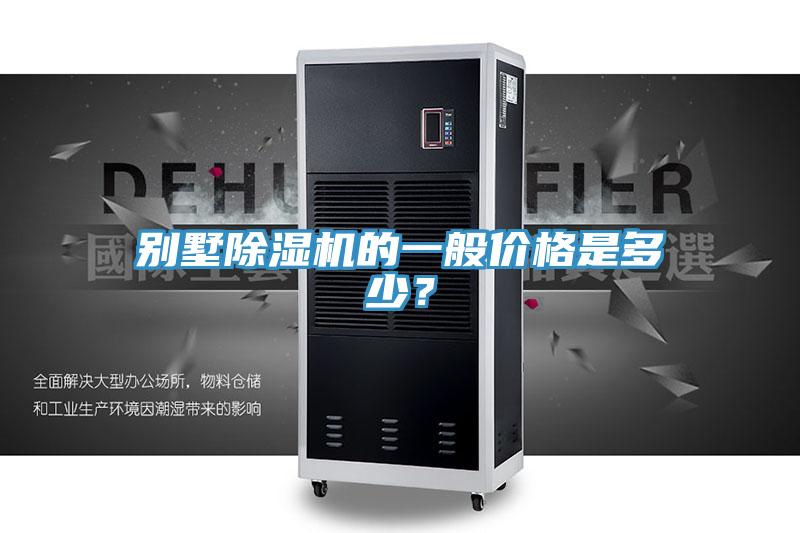 別墅杏仁视频APP成人官方污的一般價格是多少？