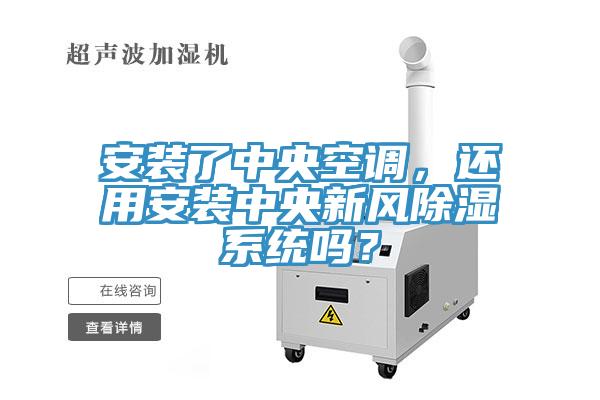 安裝了中央空調，還用安裝中央新風除濕係統嗎？