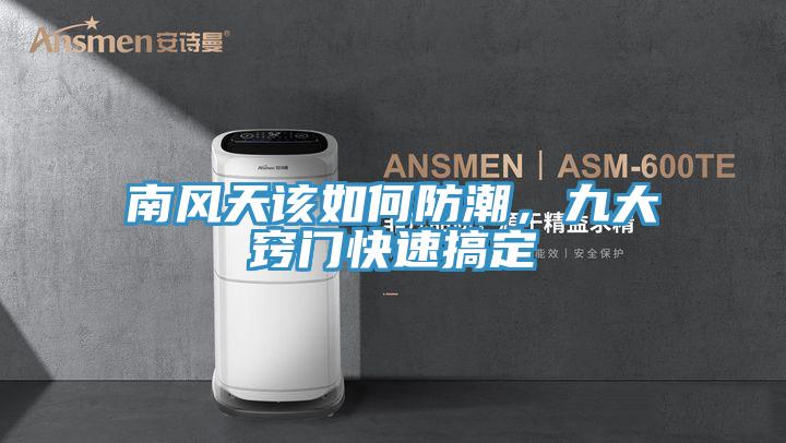 南風天該如何防潮，九大竅門快速搞定