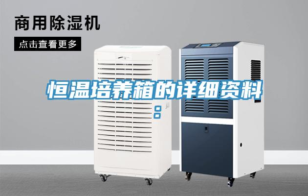 恒溫培養箱的詳細資料：
