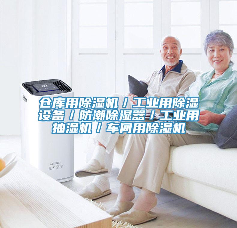 倉庫用杏仁视频APP成人官方污／工業用除濕設備／防潮除濕器／工業用抽濕機／車間用杏仁视频APP成人官方污