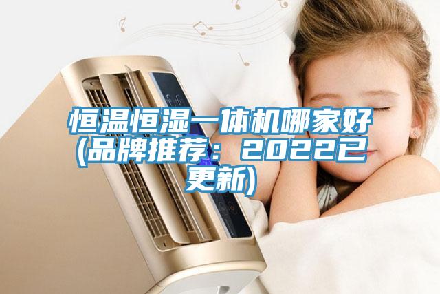 恒溫恒濕一體機哪家好(品牌推薦：2022已更新)