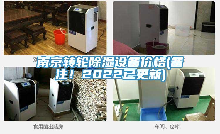 南京轉輪除濕設備價格(備注！2022已更新)