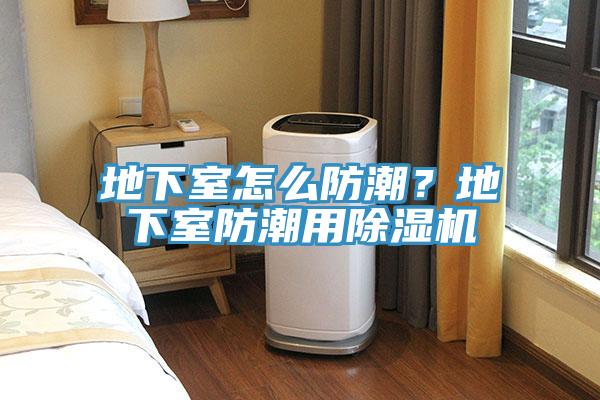 地下室怎麽防潮？地下室防潮用杏仁视频APP成人官方污