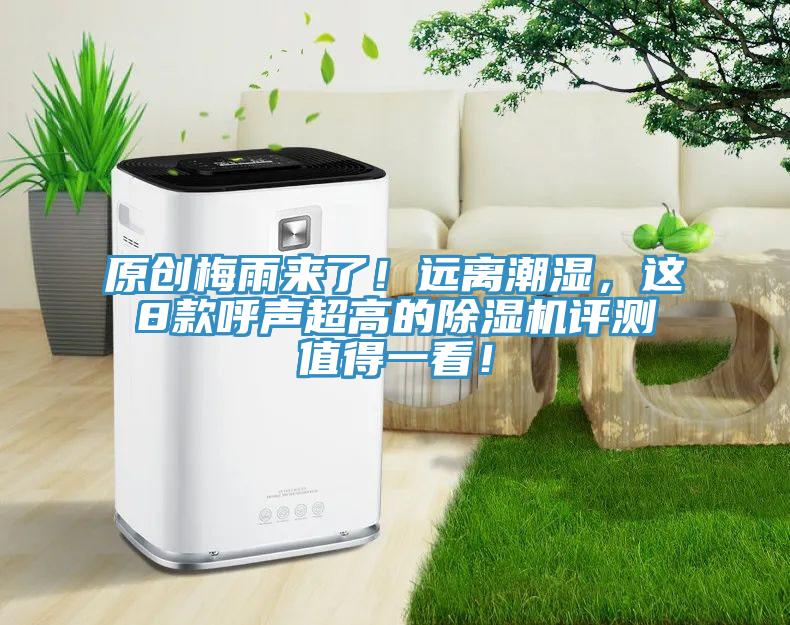 原創梅雨來了！遠離潮濕，這8款呼聲超高的杏仁视频APP成人官方污評測值得一看！