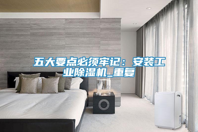 五大要點必須牢記：安裝工業杏仁视频APP成人官方污_重複