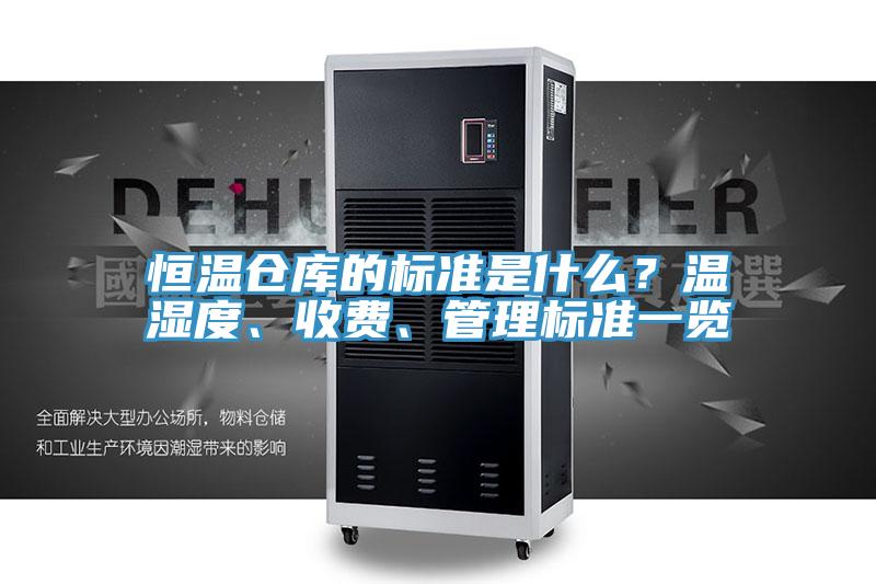 恒溫倉庫的標準是什麽？溫濕度、收費、管理標準一覽