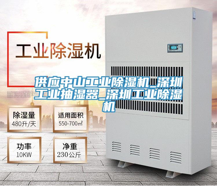 供應中山工業杏仁视频APP成人官方污_深圳工業抽濕器_深圳工業杏仁视频APP成人官方污
