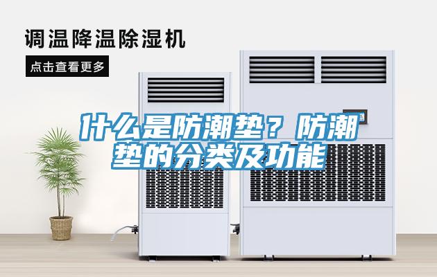 什麽是防潮墊？防潮墊的分類及功能