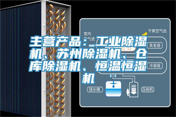 主營產品：工業杏仁视频APP成人官方污、蘇州杏仁视频APP成人官方污、倉庫杏仁视频APP成人官方污、恒溫恒濕機