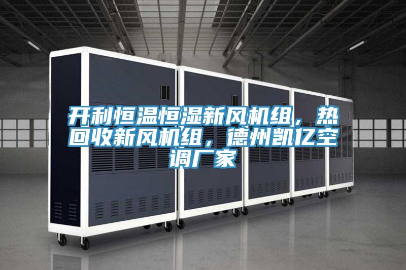 開利恒溫恒濕新風機組，熱回收新風機組，德州凱億空調廠家