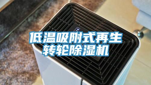 低溫吸附式再生轉輪杏仁视频APP成人官方污