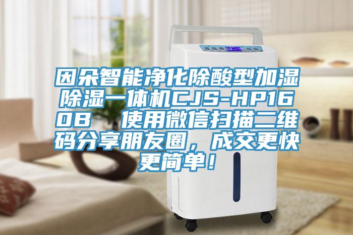 因朵智能淨化除酸型加濕除濕一體機CJS-HP160B  使用微信掃描二維碼分享朋友圈，成交更快更簡單！