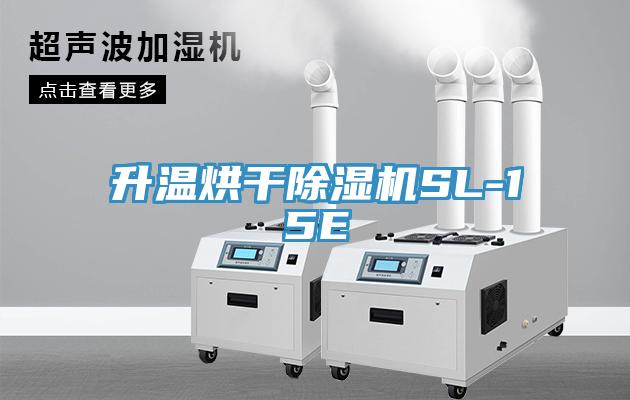 升溫烘幹杏仁视频APP成人官方污SL-15E