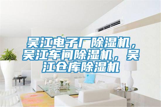 吳江電子廠杏仁视频APP成人官方污，吳江車間杏仁视频APP成人官方污，吳江倉庫杏仁视频APP成人官方污