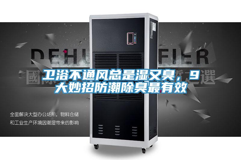 衛浴不通風總是濕又臭，9大妙招防潮除臭最有效