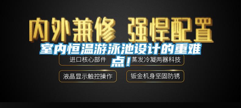 室內恒溫遊泳池設計的重難點！