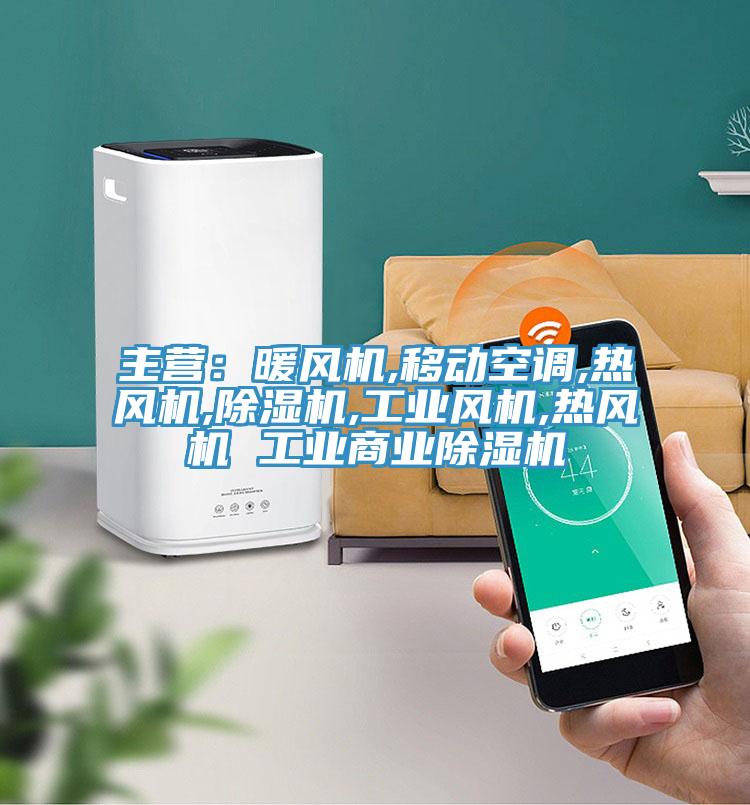 主營：暖風機,移動空調,熱風機,杏仁视频APP成人官方污,工業風機,熱風機 工業商業杏仁视频APP成人官方污
