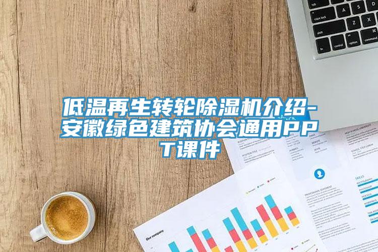 低溫再生轉輪杏仁视频APP成人官方污介紹-安徽綠色建築協會通用PPT課件