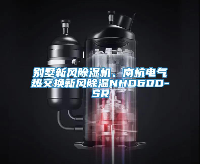別墅新風杏仁视频APP成人官方污、南杭電氣熱交換新風除濕NHD60D-SR