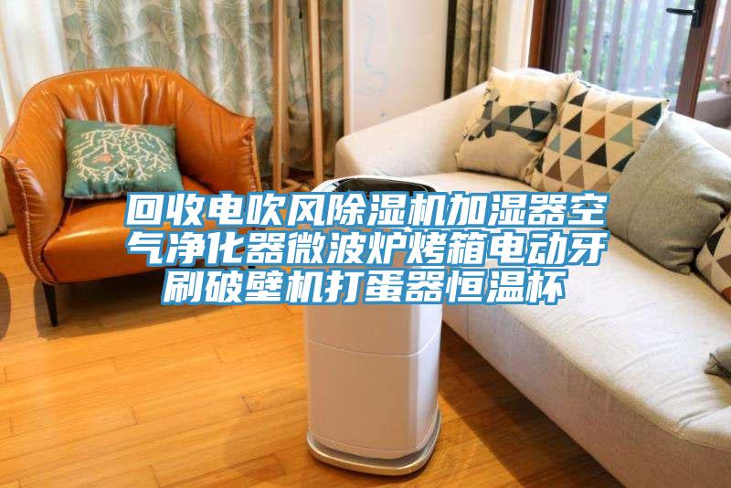 回收電吹風杏仁视频APP成人官方污加濕器空氣淨化器微波爐烤箱電動牙刷破壁機打蛋器恒溫杯