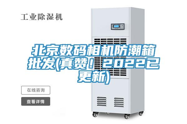 北京數碼相機防潮箱批發(真讚！2022已更新)