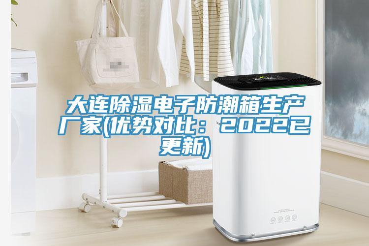大連除濕電子防潮箱生產廠家(優勢對比：2022已更新)