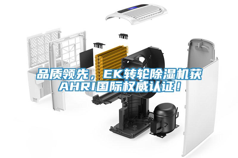 品質領先，EK轉輪杏仁视频APP成人官方污獲AHRI國際權威認證！
