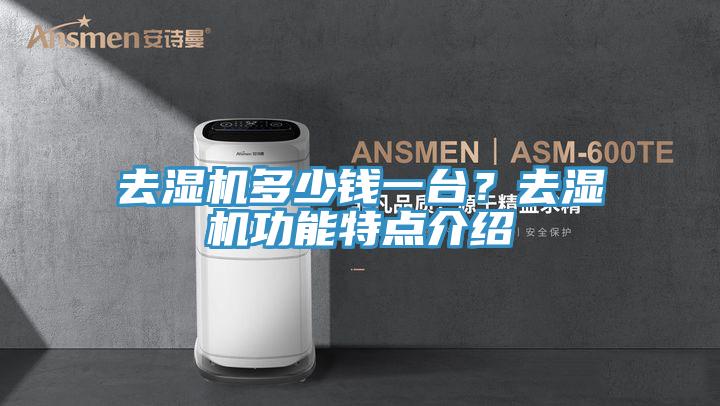 去濕機多少錢一台？去濕機功能特點介紹