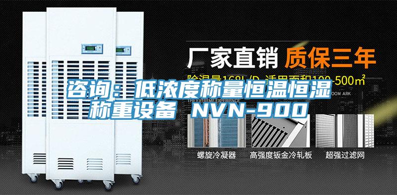 谘詢：低濃度稱量恒溫恒濕稱重設備 NVN-900