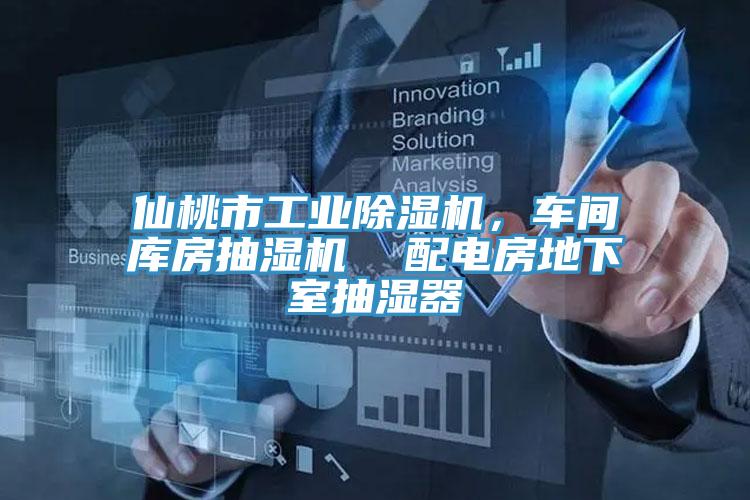仙桃市工業杏仁视频APP成人官方污，車間庫房抽濕機  配電房地下室抽濕器