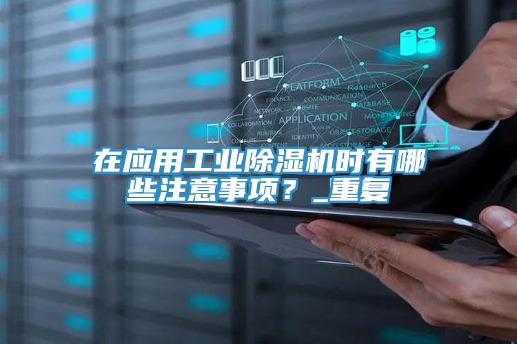 在應用工業杏仁视频APP成人官方污時有哪些注意事項？_重複
