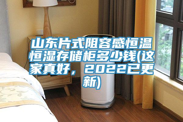山東片式阻容感恒溫恒濕存儲櫃多少錢(這家真好，2022已更新)