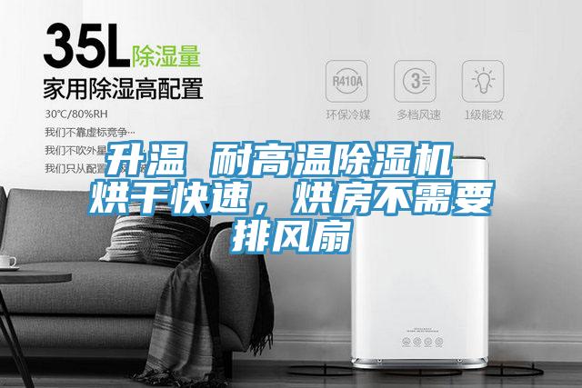 升溫 耐高溫杏仁视频APP成人官方污 烘幹快速，烘房不需要排風扇