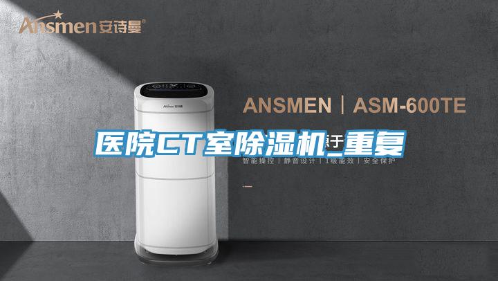 醫院CT室杏仁视频APP成人官方污_重複