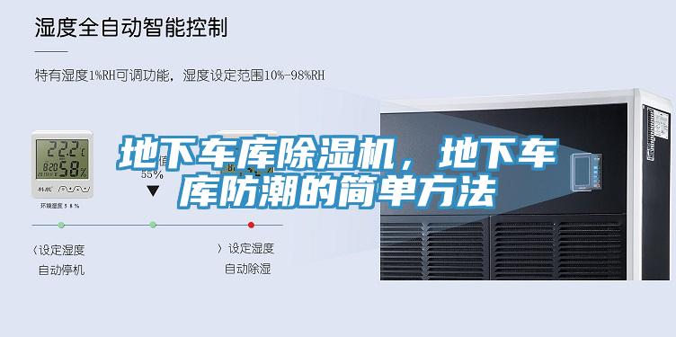 地下車庫杏仁视频APP成人官方污，地下車庫防潮的簡單方法