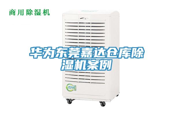 華為東莞嘉達倉庫杏仁视频APP成人官方污案例