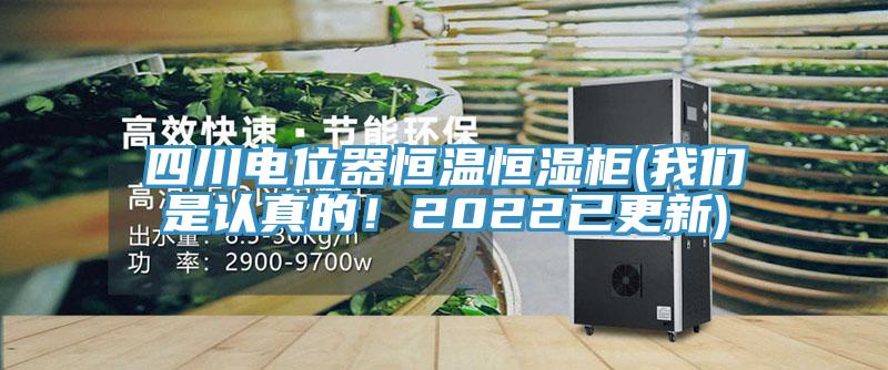四川電位器恒溫恒濕櫃(杏仁直播软件下载是認真的！2022已更新)