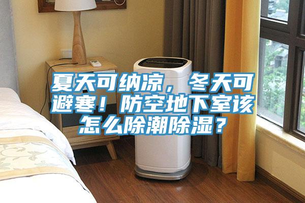 夏天可納涼，冬天可避寒！防空地下室該怎麽除潮除濕？