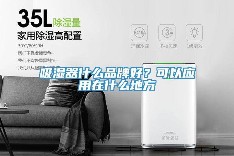 吸濕器什麽品牌好？可以應用在什麽地方