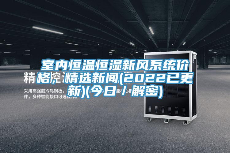 室內恒溫恒濕新風係統價格，精選新聞(2022已更新)(今日／解密)