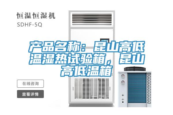 產品名稱：昆山高低溫濕熱試驗箱，昆山高低溫箱