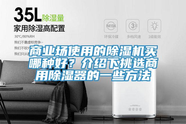 商業場使用的杏仁视频APP成人官方污買哪種好？介紹下挑選商用除濕器的一些方法