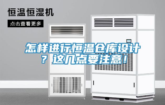 怎樣進行恒溫倉庫設計？這幾點要注意！