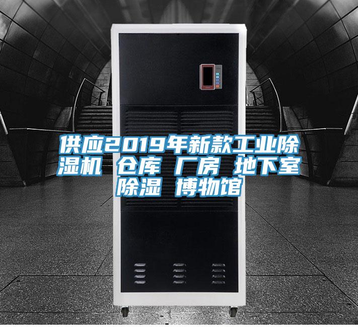 供應2019年新款工業杏仁视频APP成人官方污 倉庫 廠房 地下室除濕 博物館