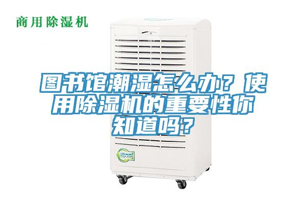 圖書館潮濕怎麽辦？使用杏仁视频APP成人官方污的重要性你知道嗎？
