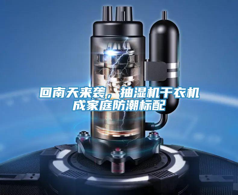 回南天來襲，抽濕機幹衣機成家庭防潮標配