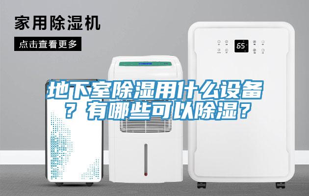 地下室除濕用什麽設備？有哪些可以除濕？