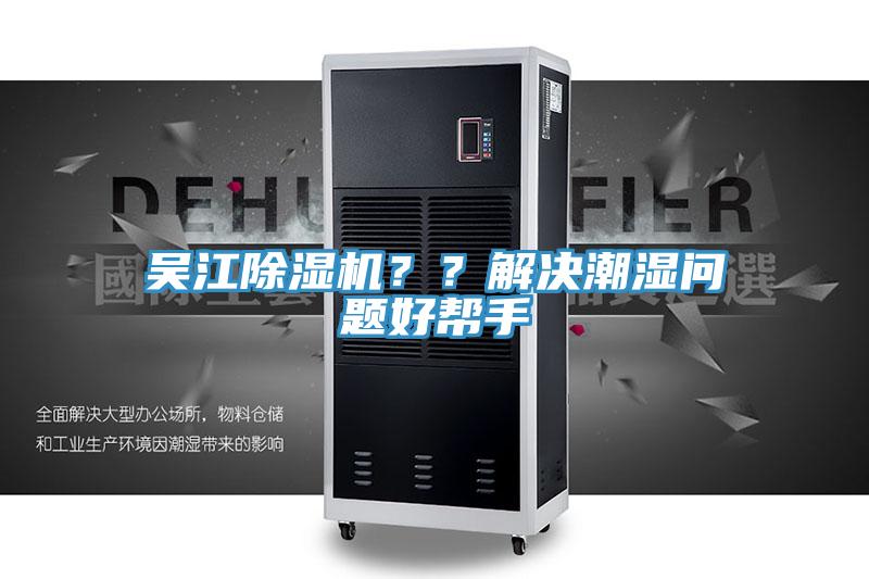 吳江杏仁视频APP成人官方污？？解決潮濕問題好幫手