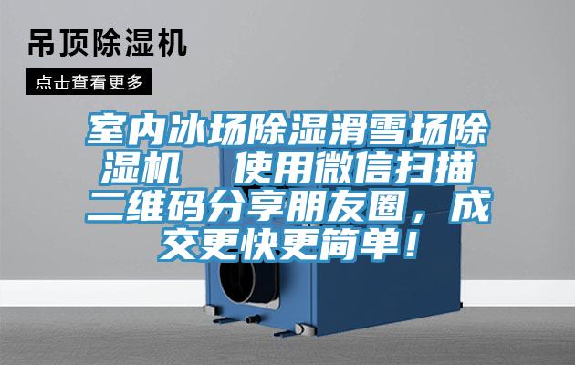 室內冰場除濕滑雪場杏仁视频APP成人官方污  使用微信掃描二維碼分享朋友圈，成交更快更簡單！